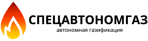 Спецавтономгаз - автономная газификация в Каменске-Уральском, Свердловской области и на Урале